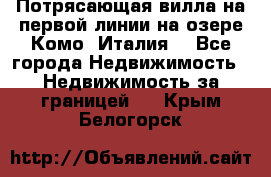 Потрясающая вилла на первой линии на озере Комо (Италия) - Все города Недвижимость » Недвижимость за границей   . Крым,Белогорск